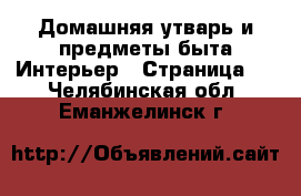 Домашняя утварь и предметы быта Интерьер - Страница 3 . Челябинская обл.,Еманжелинск г.